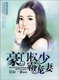 《豪门权少霸宠妻》封面
