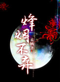 《三国之烽烟不弃》封面