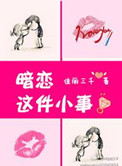 《暗恋这件小事（高干）》封面