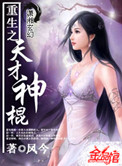 《重生之天才神棍》封面