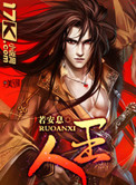 《人王》封面