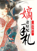 《嫡妻原配手札》封面