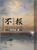 《不报》封面