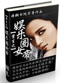 《重生之娱乐圈女帝》封面