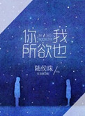《你，我所欲也》封面