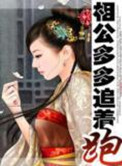 《相公多多追着跑》封面