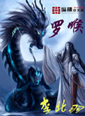 《罗喉》封面