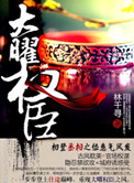 《大曜权臣》封面