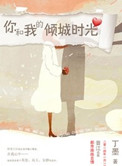 《你和我的倾城时光》封面