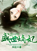 《盛世嫡妃》封面
