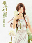 《[系统]学做白莲花》封面