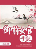 《御前女官手记》封面