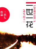 《重生之一世一花》封面