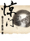 《惊门》封面