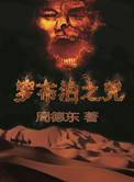 《罗布泊之咒》封面
