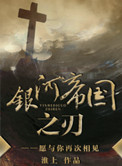 《银河帝国之刃》封面