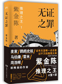 《无证之罪（出书版）》封面