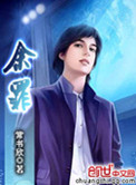 《余罪》封面