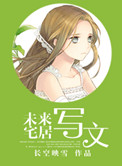 《未来宅居写文》封面