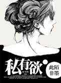 《私有欲（高干）》封面