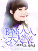 《boss大人，夫人来袭》封面