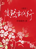 《悠然古代行》封面