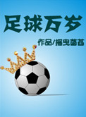 《足球万岁》封面
