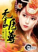 《无良医尊》封面