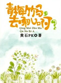 《青梅竹马，去哪儿啊？》封面