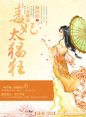 《王爷掀桌，毒妃太猖狂》封面