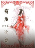 《萌后》封面