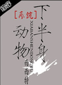 《系统之半身动物》封面