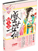 《嫡女策：盛世女相》封面
