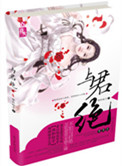《重生之与君绝》封面