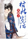 《穿越之村姑生活（ 种田）》封面