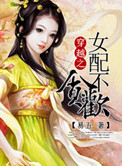 《穿越女配不贪欢》封面