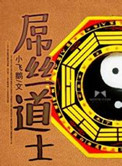《屌丝道士》封面