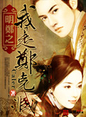 《明郑之我是郑克臧》封面