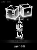 《大赌局》封面