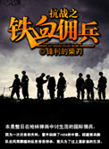 《抗战之铁血佣兵》封面