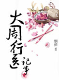 《大周行医记事》封面