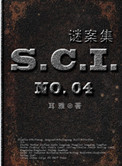 《SCI谜案集（第一、二、三、四部）》封面