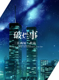 《破烂事（高干）》封面
