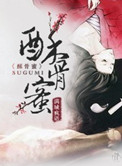 《酥骨蜜》封面