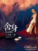 《舍身》封面