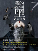 《我的名字叫黑（出书版）》封面