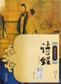 《诗经解读》封面