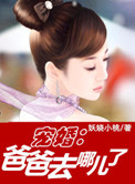 《宠婚：爸爸去哪儿了》封面