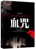 《血咒（出书版）》封面