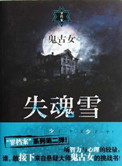 《失魂雪（出书版）》封面